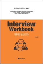  ũ (Interview Workbook) - װ񽺽ø 9-1