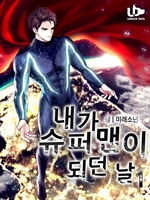 내가 슈퍼맨이 되던날 1