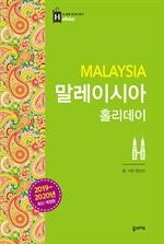 말레이시아 홀리데이 (2019-2020 개정판)