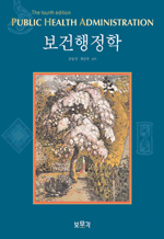 보건행정학 (제4판)