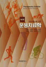 작업치료사를 위한 운동치료학 (제2판)