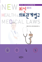 최신 의료관계법규(2016) - 의무기록사 의료기사 등 최신 개정 법규 적용