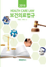 보건의료법규 (제3판)