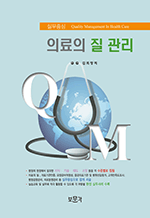 실무중심 의료의 질 관리