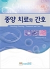 종양 치료와 간호