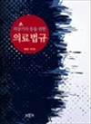 의공기사 등을 위한 의료법규