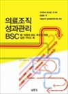 의료조직 성과관리 BSC - 병·의원의 BSC 추진을 위한 실천 가이드 북